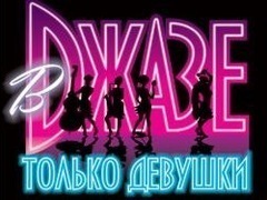 Мюзикл «В джазе только девушки»