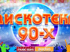 Концерт "Дискотека 90-х"