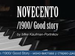Джаз-вистава «Novecento. Хороша історія»
