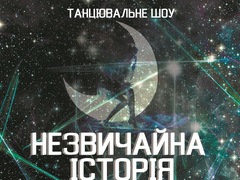 Незвичайна історія: казка починається під Місяцем…