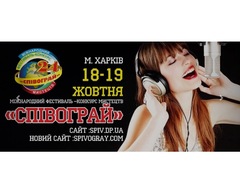 «Співограй» Міжнародний фестиваль-конкурс мистецтв