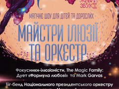 Майстри ілюзії та оркестр. Магічне шоу для дітей та дорослих