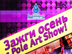 Зажги осень с PoleArtShow!