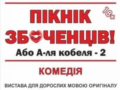 Спектакль «Пікнік збоченців або А-ля кобеля-2»