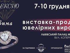 XVIII Ювелірна виставка «ЕлітЕКСПО. Зима» у Львові