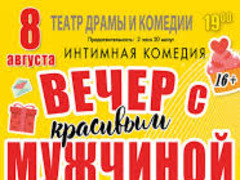 Спектакль Вечер с красивым мужчиной