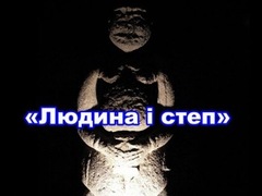 Ночная экскурсия «Человек и Степь»