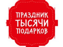 Праздник тысячи подарков от Нашего Домашнего Журнала