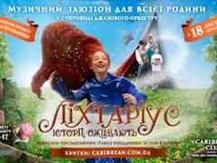 Спектакль "ЛІХТАРІУС. Історії оживають"