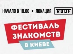 Фестиваль знакомств