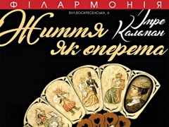 Концерт Оперетта "Життя як оперета"