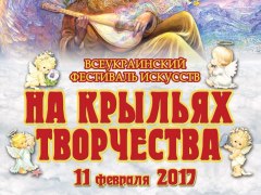 Благодійний концерт — Всеукраїнський фестиваль мистецтв «На Крилах Творчості»