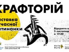 Виставка-підсумок конкурсу сучасної витинанки «Крафторій-2018»