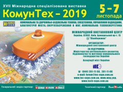 КомунТех - 2019