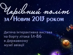 Новогоднее шоу «Волшебный полет за Новым годом»