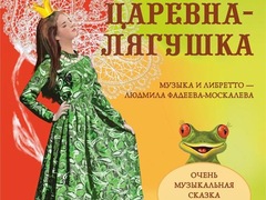 Музыкальная сказка «Царевна-лягушка»