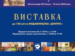 Виставка "Ой "Дніпро", "Дніпро" до 100-річчя видавництва "Дніпро"