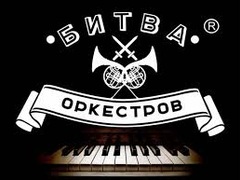 Концерт Битва Оркестрів