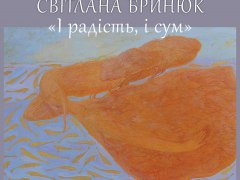 Персональна виставка Світлани Бринюк "І радість, і сум"