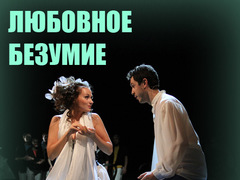 Спектакль «Любовное безумие»