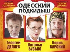 Спектакль «Одесский подкидыш»