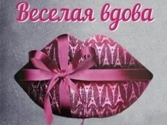 Оперетта «Веселая вдова»