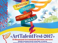 ХІІ Міжнародний багатожанровий фестиваль мистецтва «ArtTalentFest-2017»
