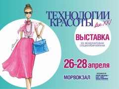 Международная специализированная выставка «Технологии красоты – век XXI»