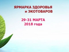 Ярмарка ЗДОРОВЬЯ и ЭКОтоваров-2018
