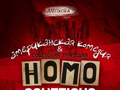 Спектакль «HOMO SOVETIKUS. Американская комедия & советская трагедия»