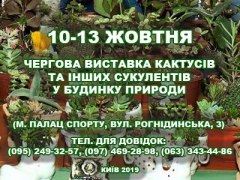 10-13 жовтня виставка кактусів, сукулентів та інших екзотичних рослин
