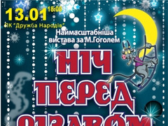 Вистава «Ніч перед Різдвом»