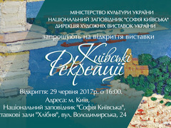 Виставка «Київські рекреації» у Національному заповіднику «Софія Київська»