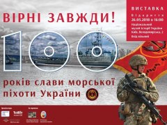 Виставки "Вірні завжди! 100 років слави морської піхоти України"