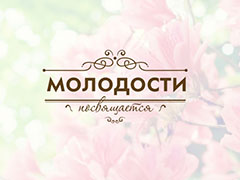 Ретро-Фестиваль «Молодості присвячується»