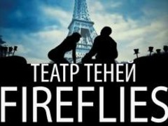 Шоу Театра теней «Fireflies» в Днепропетровске