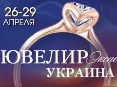 Виставка «Ювелир Экспо Украина 2018»