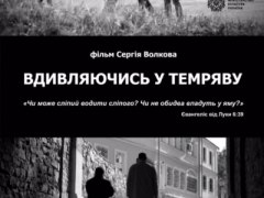 Допрем'єрний кінопоказ у Національній бібліотеці України імені Ярослава Мудрого