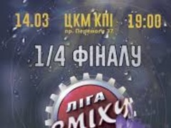 Концерт 1/4 Финала Лига Смеха КПИ, 1/4 фіналу