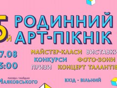 5й Родинний Арт-Пікнік у Запоріжжі