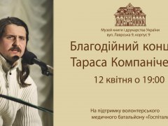 Благодійний концерт Тараса Компаніченка