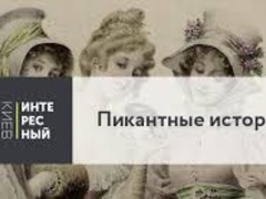 Екскурсія Пікантні історії Києва в Києві