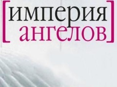 Спектакль «Империя ангелов»