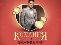 "Кохання на виживання" в ТРЦ Караван