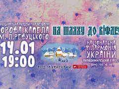 Концерт Муніципальної академічної чоловічої хорової капели ім. Л. М. Ревуцького — «На шляху до Віфлеєму»!