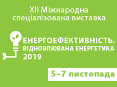 XII Міжнародна спеціалізована виставка «Енергоефективність. Відновлювана енергетика — 2019»