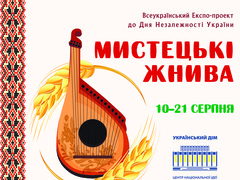 Всеукраїнський експо — проект «Мистецькі жнива-2018»