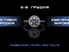 Ювелірна виставка-продаж «ЕлітЕКСПО.Зима»