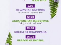 Творческие мастер-классы в августе