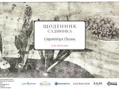 Вікно в таємний сад: відкривається виставка Оксани Стратійчук